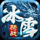 冰雪传奇骑战版
