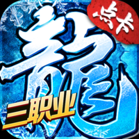 冰雪三职业点卡版