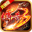 传奇三·光通版