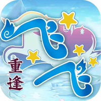 飞飞·重逢