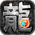 热血传说-复古传奇