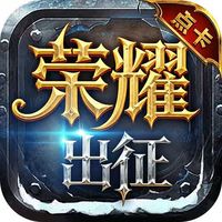 荣耀出征·金币版