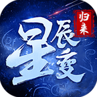 星辰变·归来