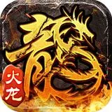 原始火龙